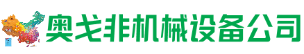 额济纳旗回收加工中心:立式,卧式,龙门加工中心,加工设备,旧数控机床_奥戈非机械设备公司